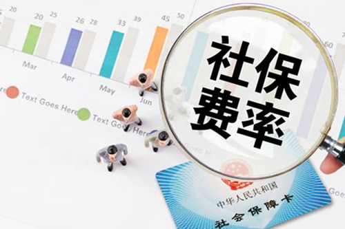 定了，5月1日起社保費率要這么降！