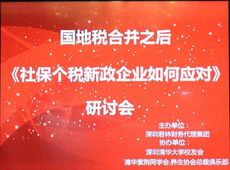 "國地稅合并之后社保、個稅新政，企業(yè)應(yīng)如何應(yīng)對"研討會