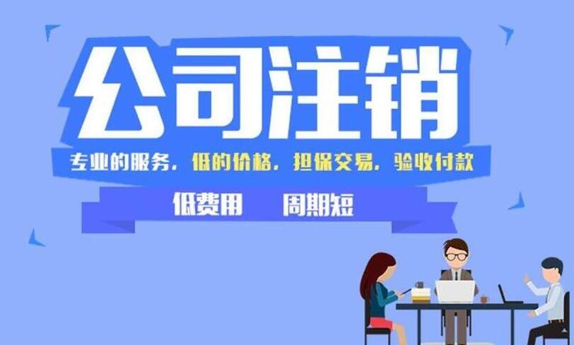 公司注銷(xiāo)流程的是什么以及費(fèi)用需要多少 公司注銷(xiāo)流程的是什么以及費(fèi)用需要多少