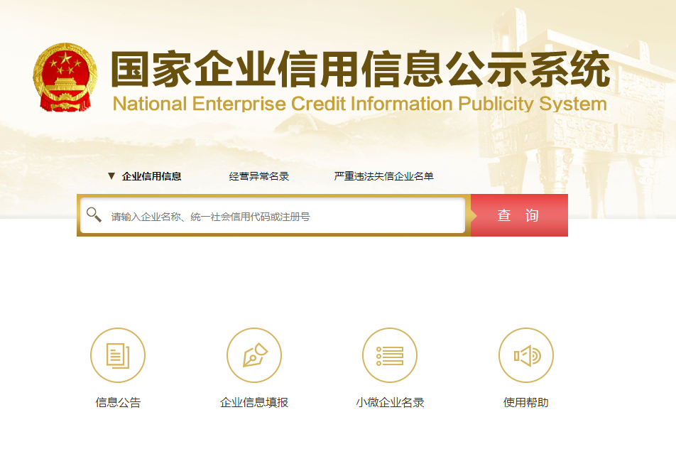 企業(yè)信用信息公示系統(tǒng)有什么作用？怎么使用