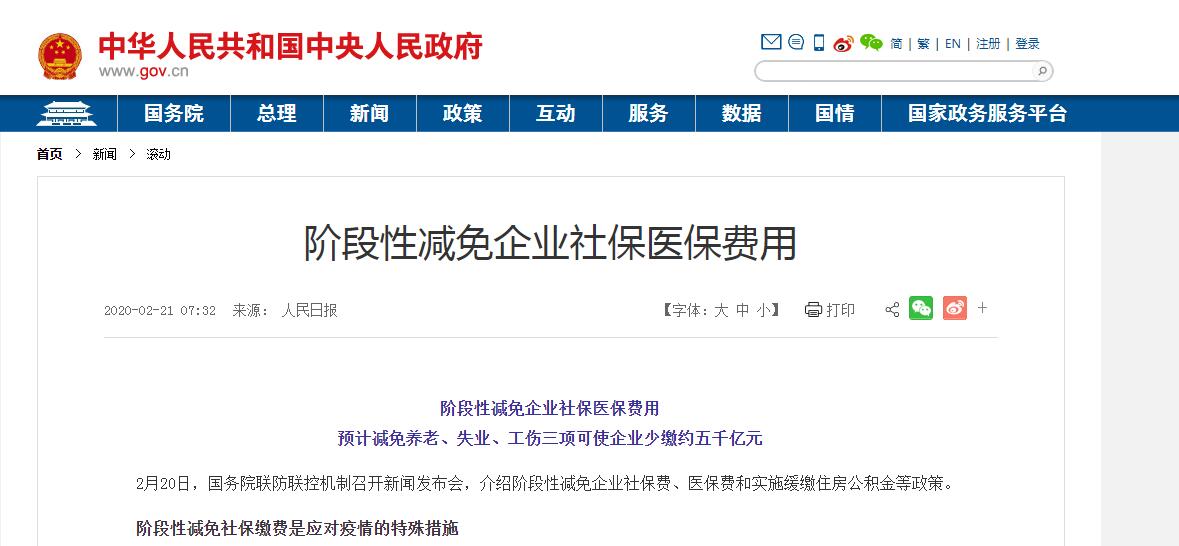 疫情防控關(guān)于階段性減免企業(yè)社會保險費(fèi) 疫情防控關(guān)于階段性減免企業(yè)社會保險費(fèi)