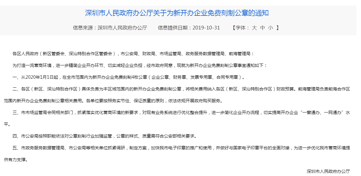 深圳新公司注冊免費(fèi)刻章了嗎？