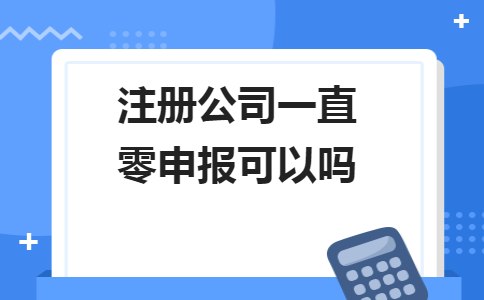 不用繳納稅款和零申報不是一回事！5個錯誤操作會計人馬上要自查