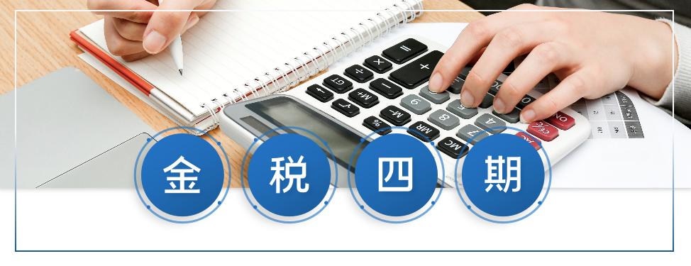 金稅四期！面對金稅四期的上線應(yīng)把握好這幾個重要提醒！