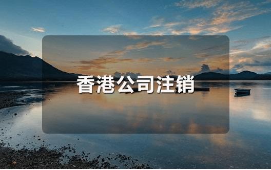 香港公司注銷干貨來(lái)啦！