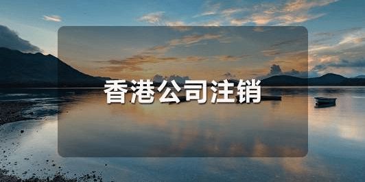 怎么恢復(fù)已經(jīng)注銷的香港公司呢？