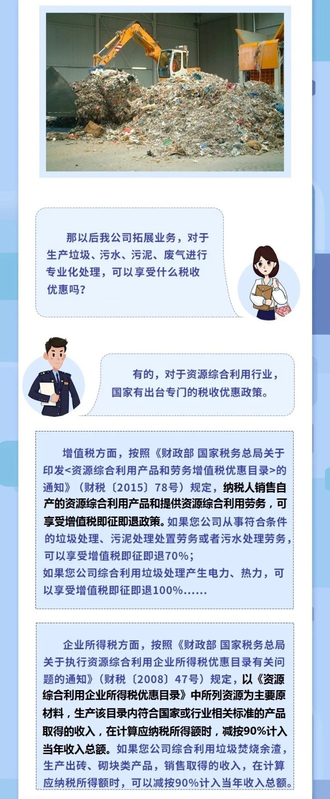 @垃圾處理企業(yè)，涉稅知識干貨來了