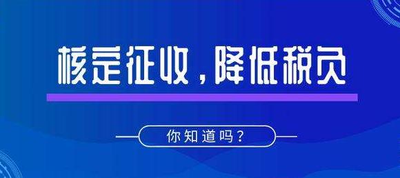 深圳公司注冊(cè)｜什么是核定征收？適用哪些企業(yè)？