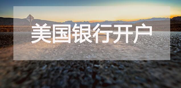 香港公司開(kāi)戶|一分鐘了解如何在美國(guó)銀行開(kāi)戶 香港公司開(kāi)戶|一分鐘了解如何在美國(guó)銀行開(kāi)戶