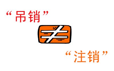 吊銷(xiāo)不等于注銷(xiāo)，信用污點(diǎn)抹不掉你知道嗎？ 