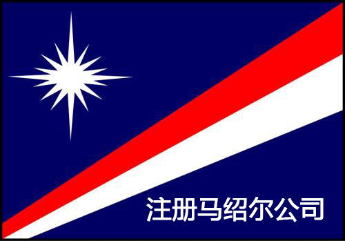 【離岸公司】中國人怎么注冊馬紹爾公司？