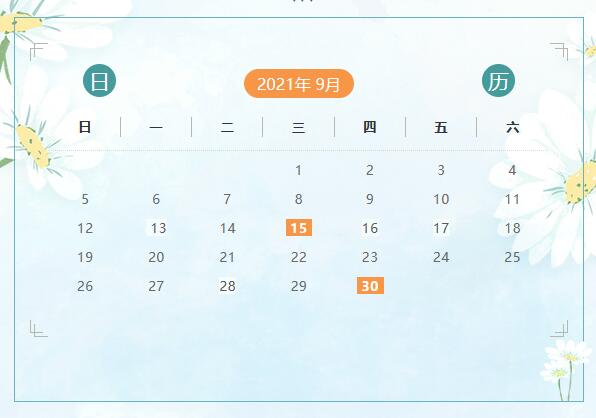 9月份申報(bào)納稅日歷來(lái)啦！ 