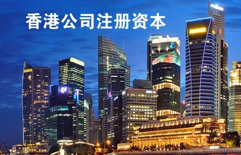 成立香港公司時的注冊資金需要實(shí)繳嗎 成立香港公司時的注冊資金需要實(shí)繳嗎