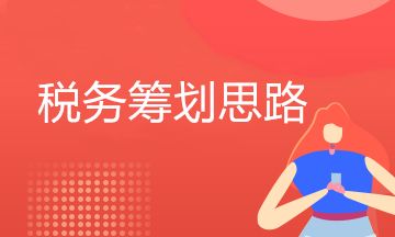 企業(yè)銷(xiāo)售環(huán)節(jié)稅籌思路（一）
