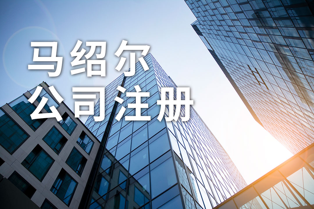 馬紹爾公司注冊(cè):提供哪些資料及流程,存在哪些優(yōu)勢(shì) 馬紹爾公司注冊(cè):提供哪些資料及流程,存在哪些優(yōu)勢(shì)