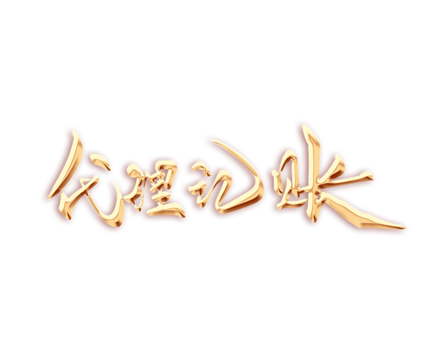 深圳一般納稅人代辦記賬服務(wù)：值得信賴的財務(wù)管理解決方案