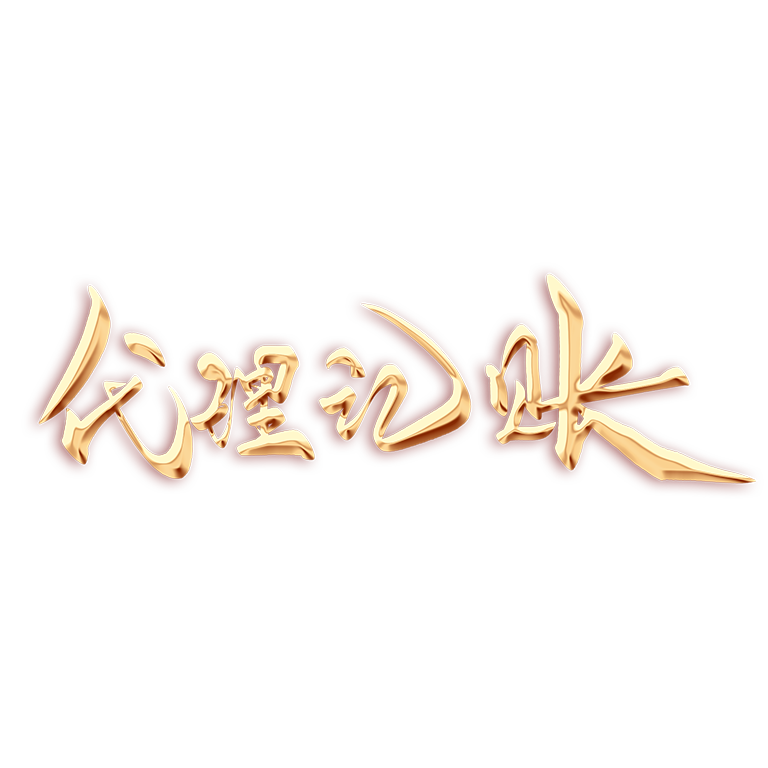 深圳一般納稅人代辦記賬服務(wù)：值得信賴的財(cái)務(wù)管理解決方案